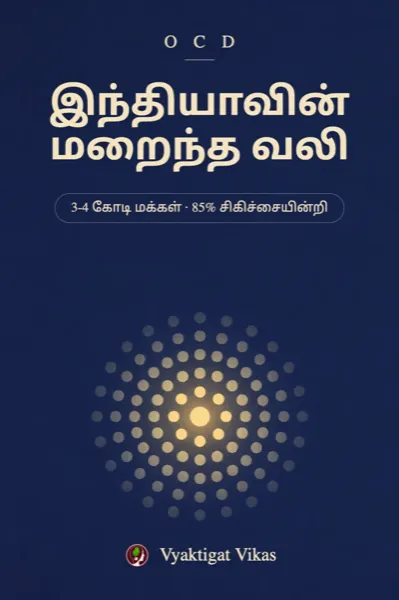 இந்தியாவின் மறைந்த வலி