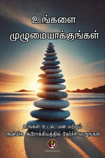உங்களை முழுமையாக்குங்கள்