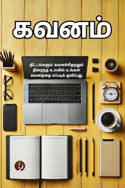 கவனம்