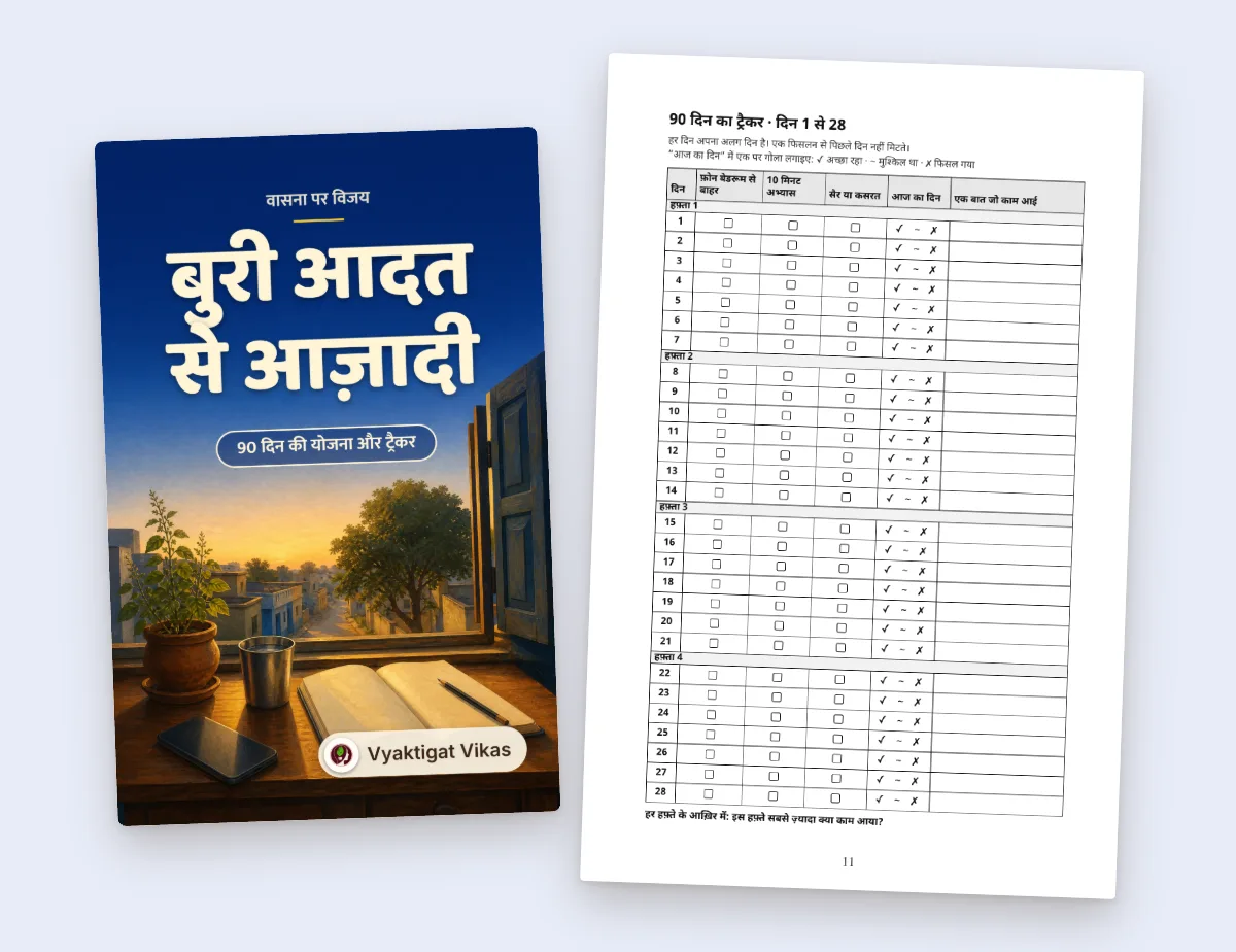 बुरी आदत से आज़ादी — 90 दिन