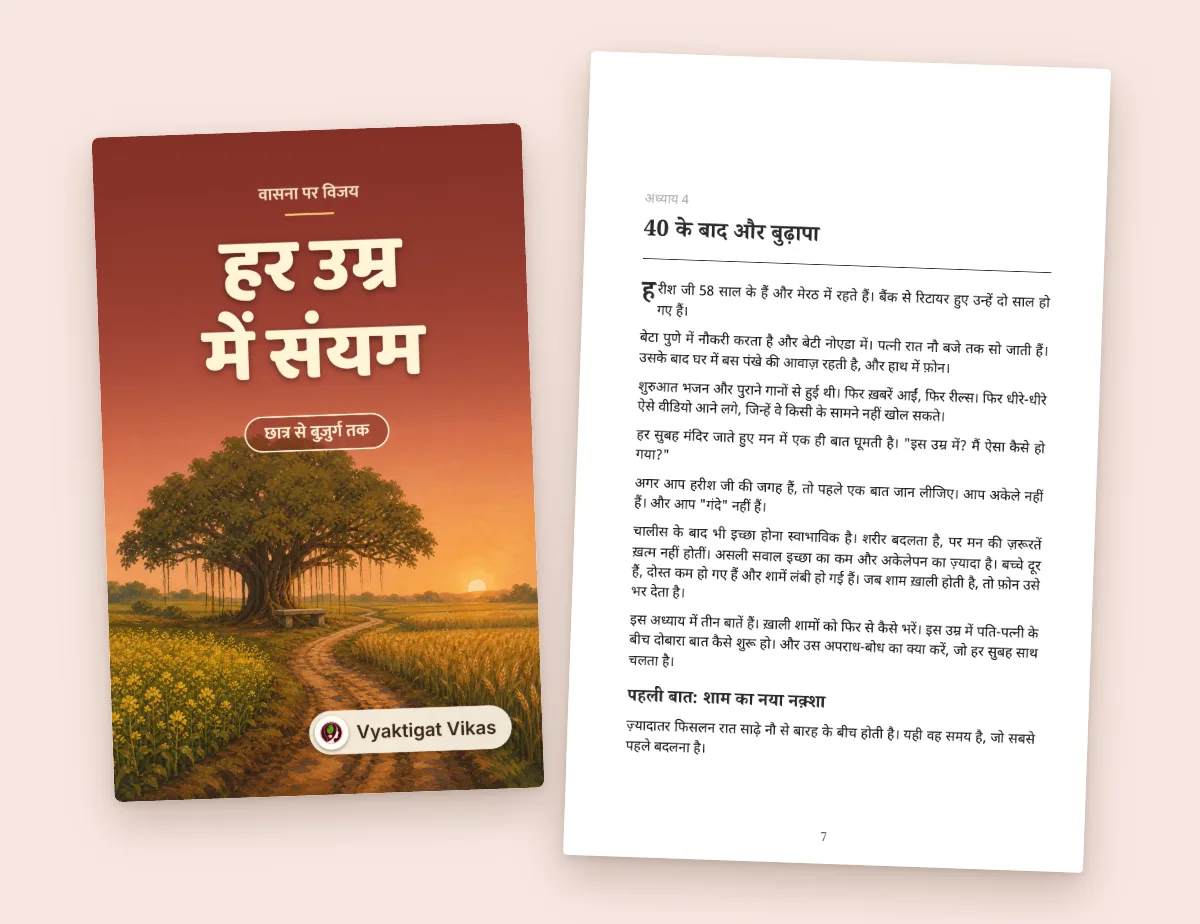 हर उम्र में संयम
