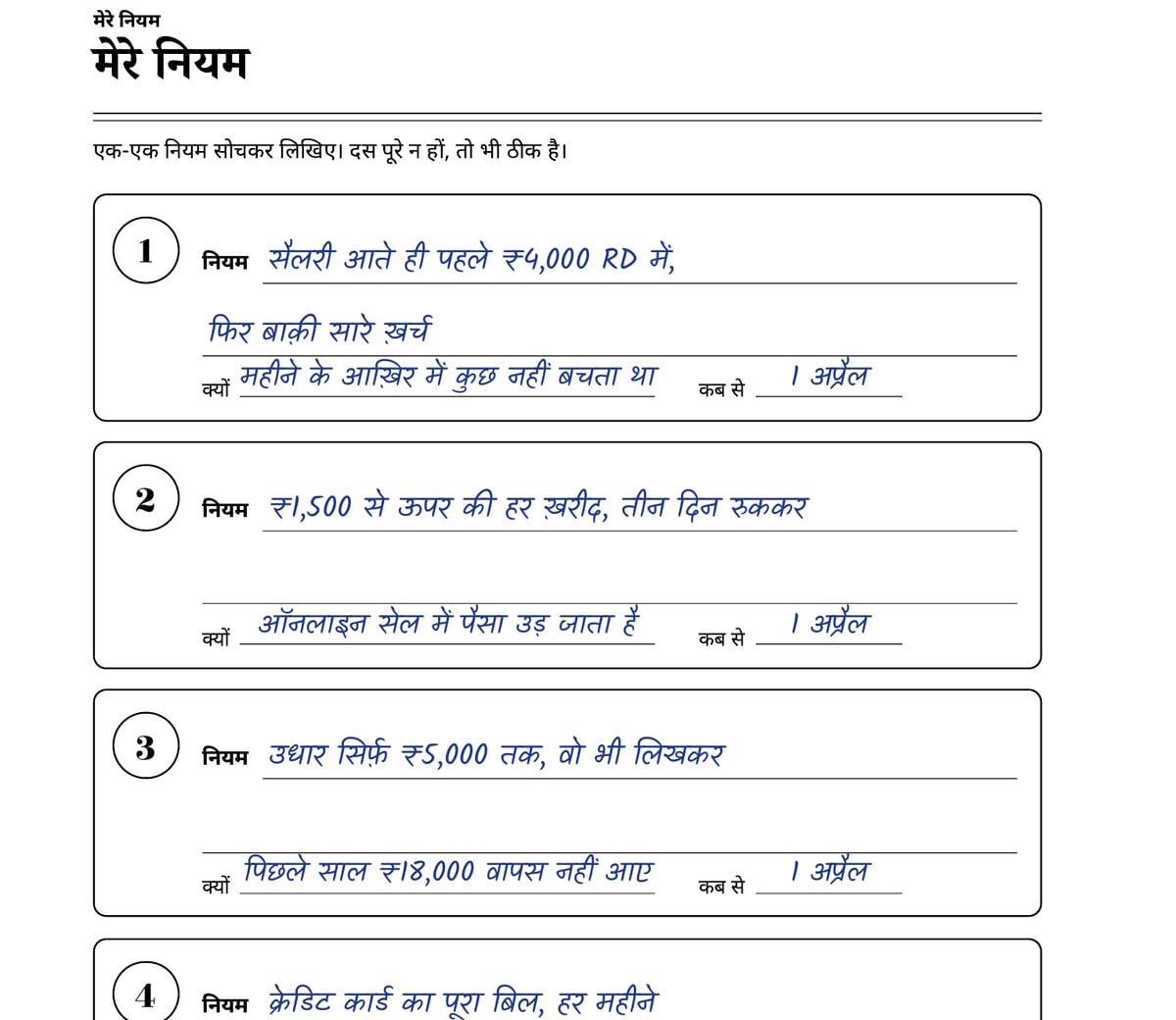 मेरे नियम — नमूना, नाम और नंबर गढ़े हुए
