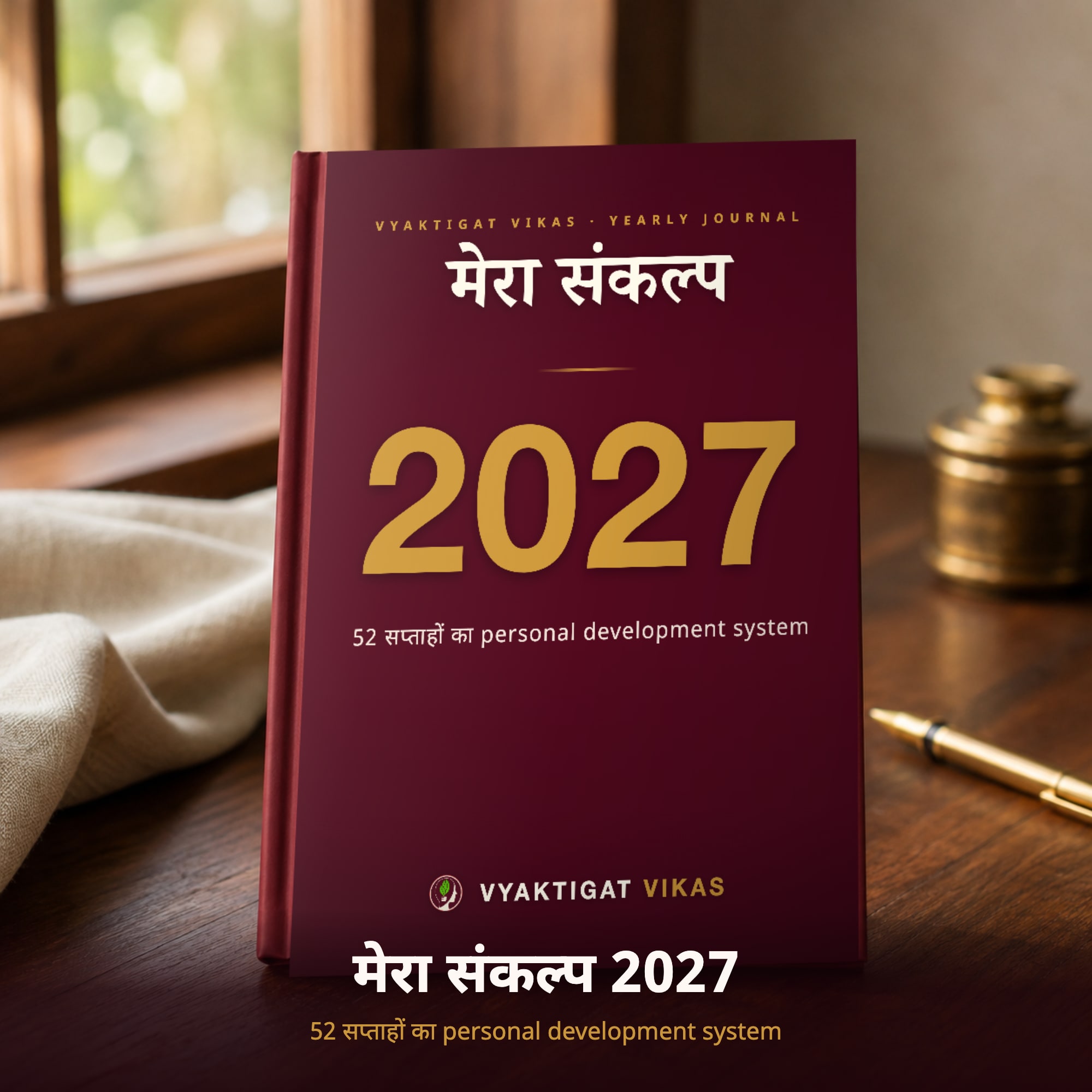 मेरा संकल्प 2027