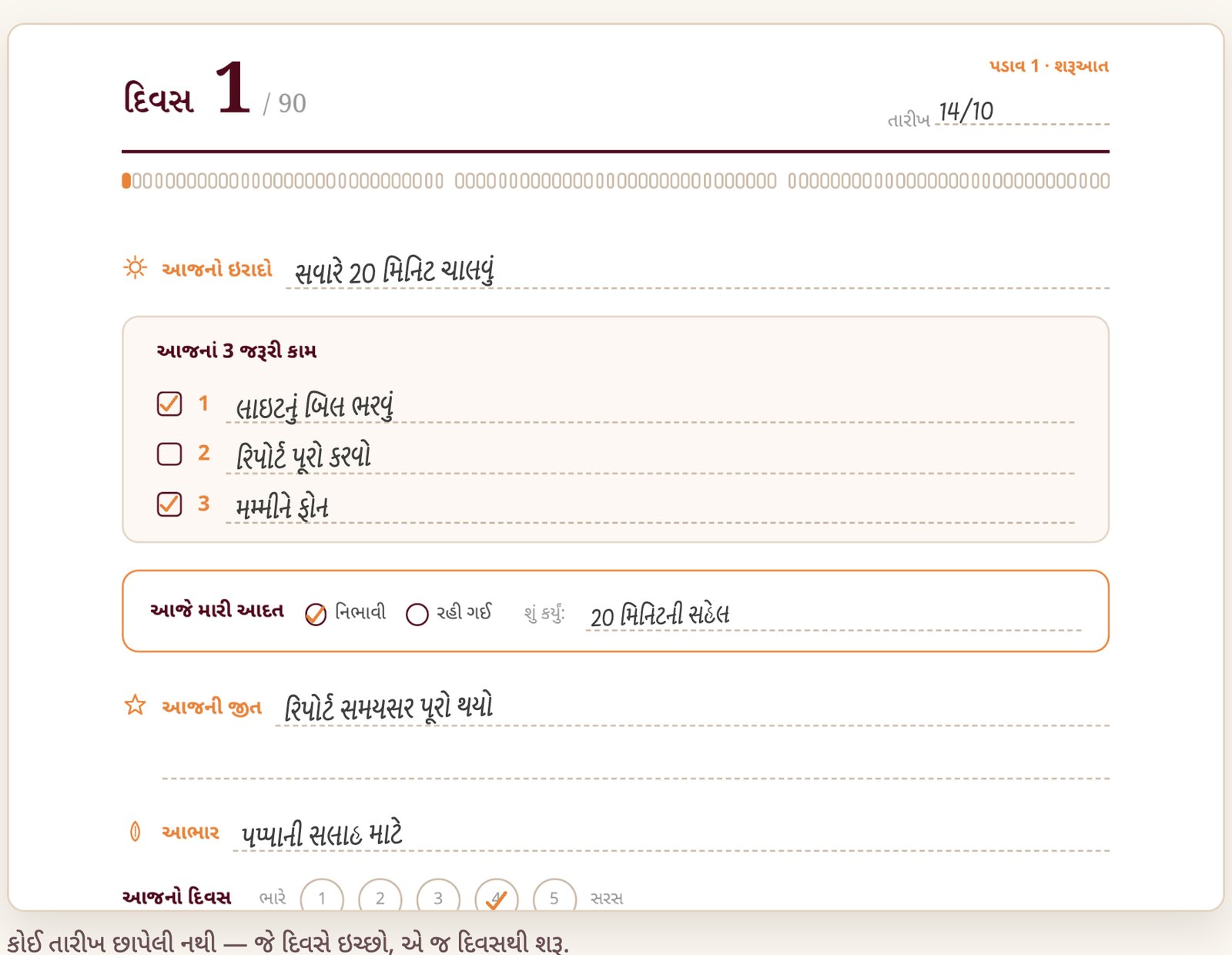 મારો સંકલ્પ 90: દિવસ 1નું પાનું, ભરેલું