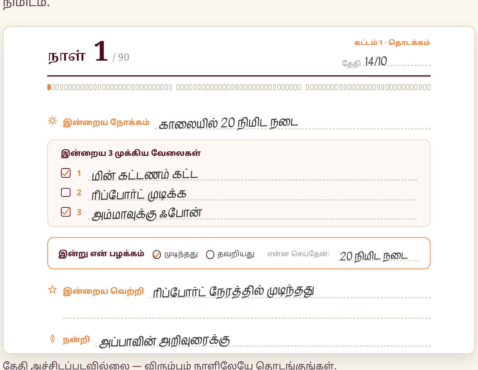 என் சங்கல்பம் 90: நாள் 1-இன் பக்கம், நிரப்பப்பட்டது