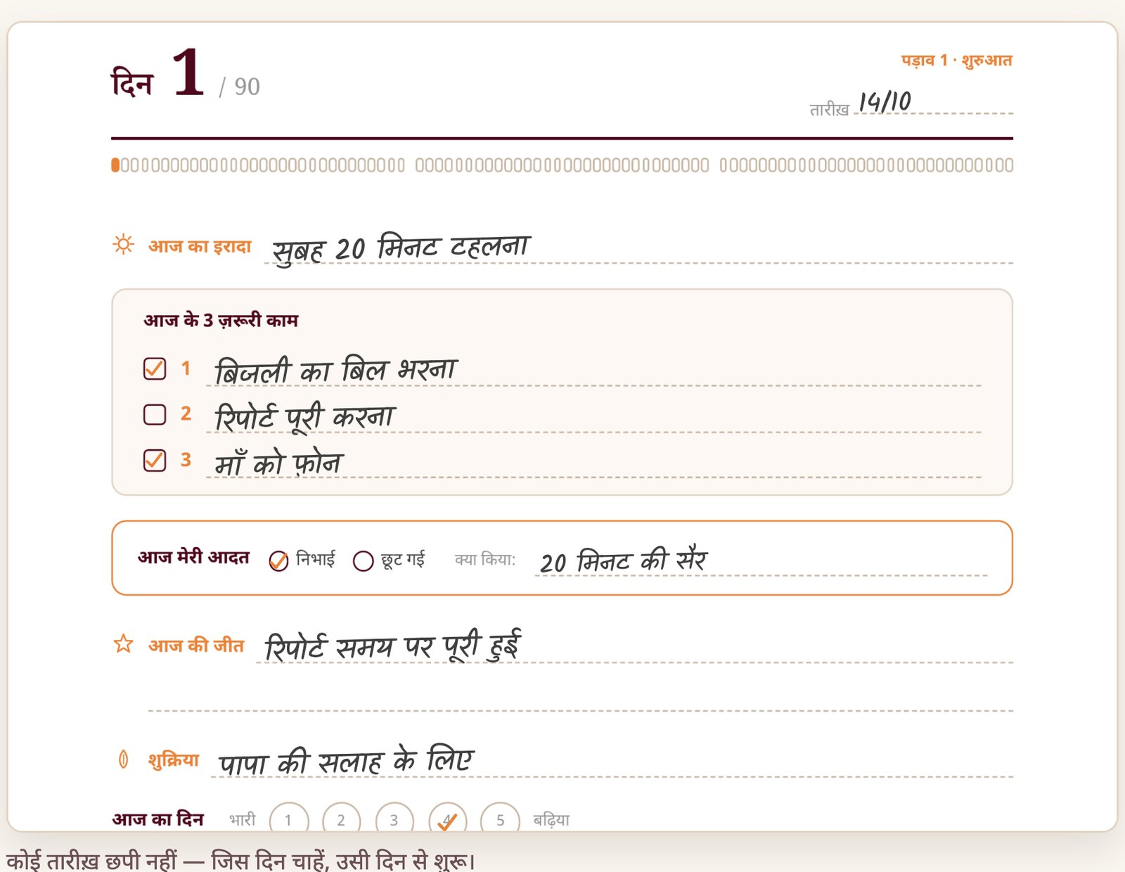 मेरा संकल्प 90: दिन 1 का पन्ना, भरा हुआ