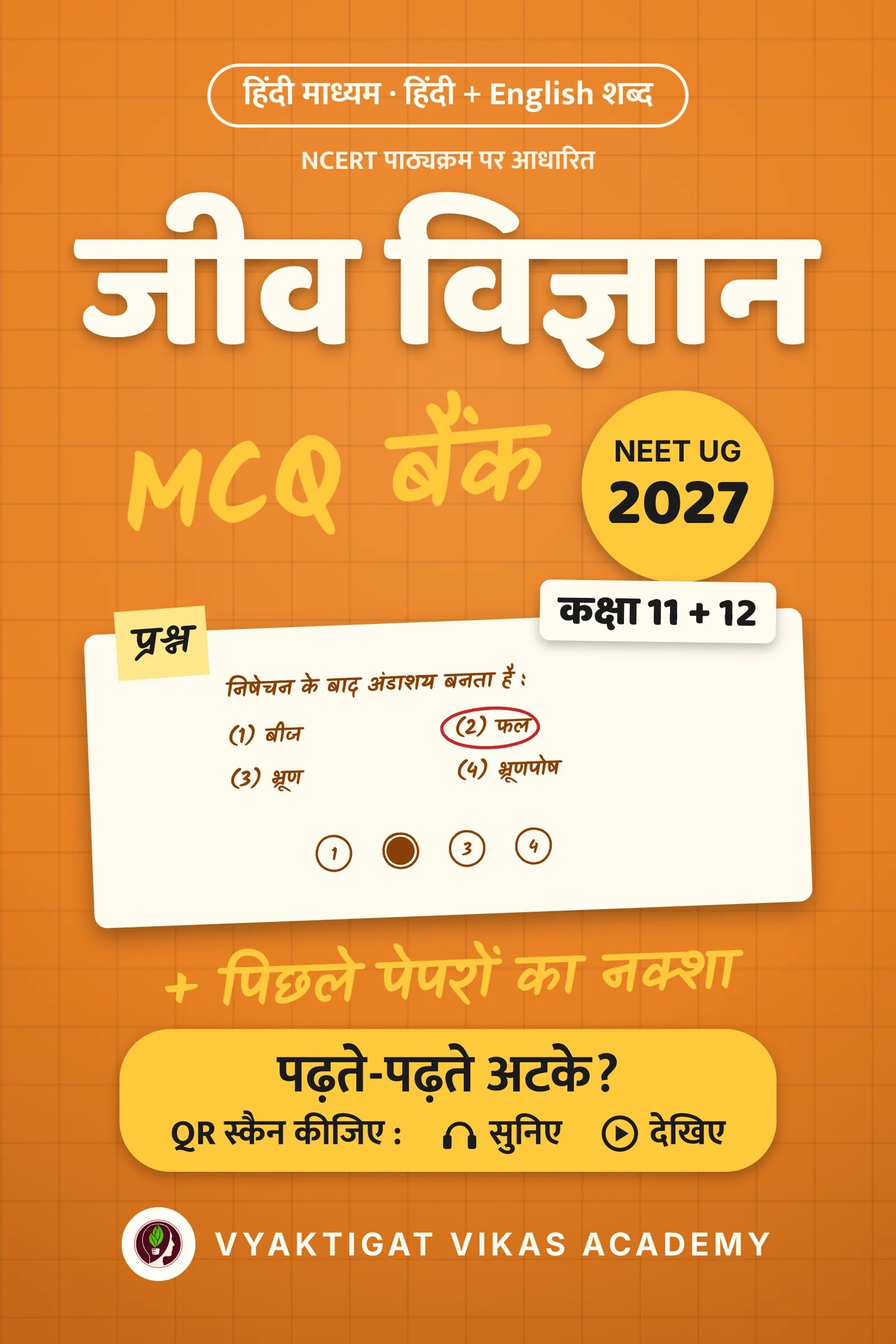MCQ बैंक · जीव विज्ञान · NEET 2027
