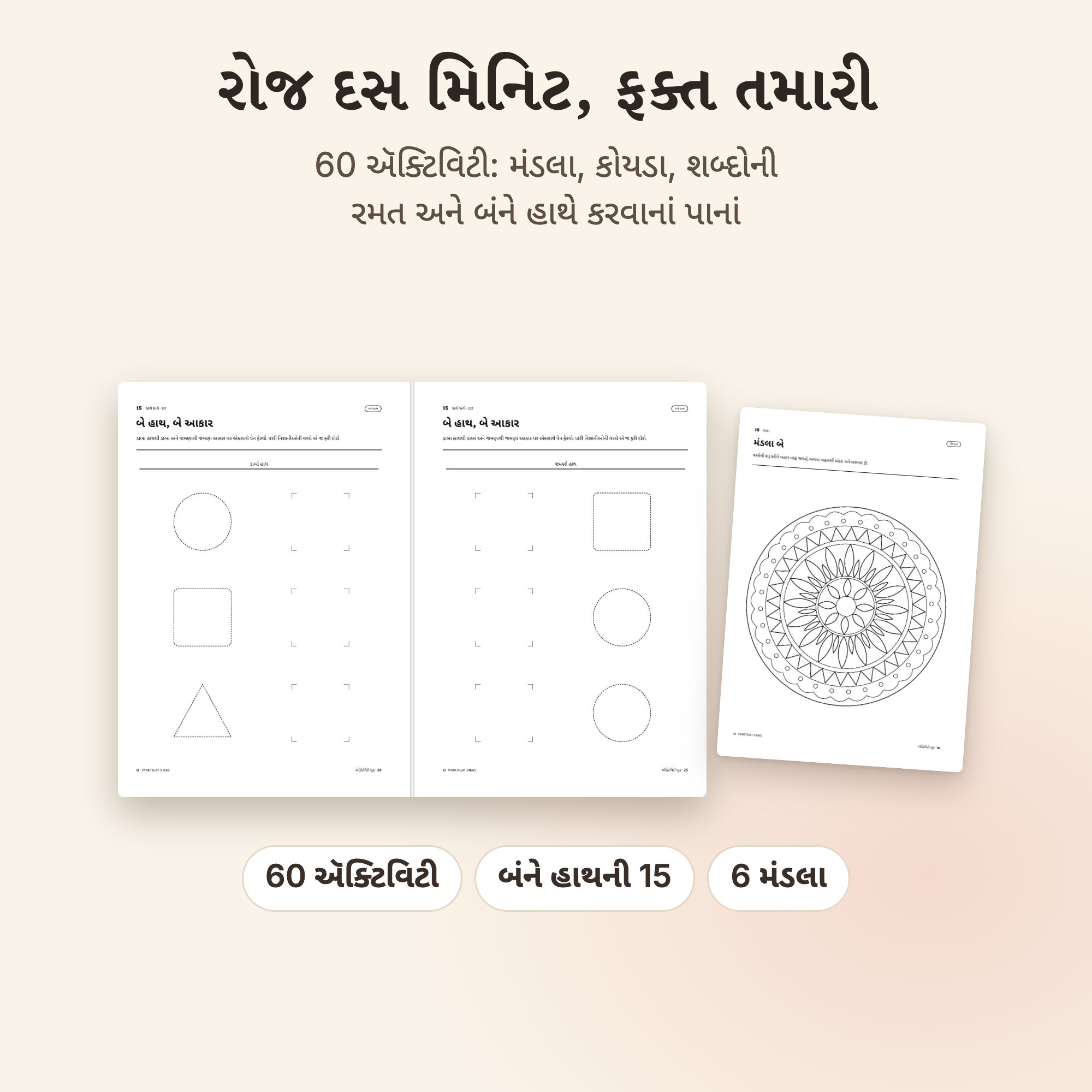‘દસ મિનિટ’માં બંને હાથની એક ઍક્ટિવિટી, દરેક પાના પર એક હાથ