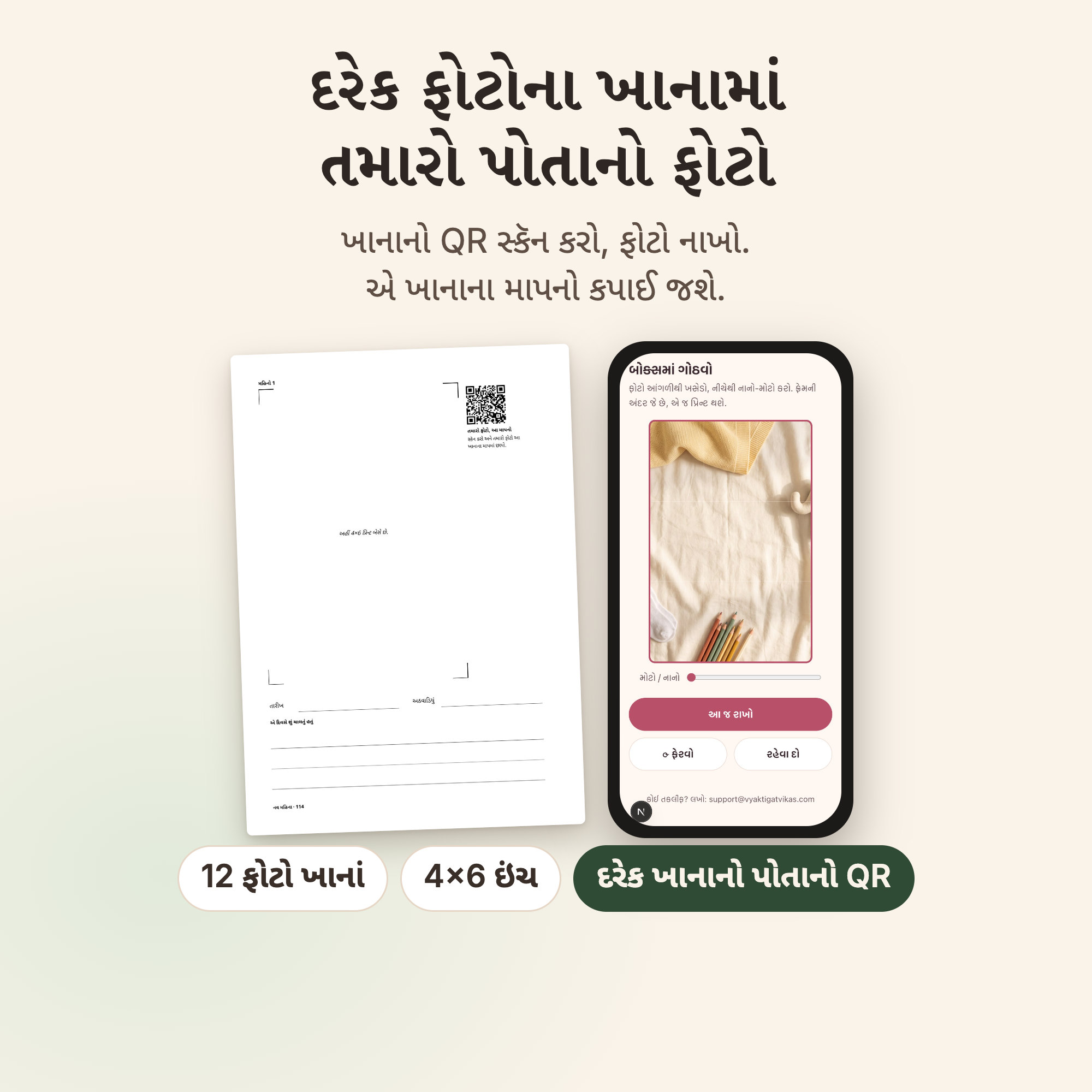 ફોટોના ખાનાનો QR સ્કૅન થતો, અને VV Appમાં ખાનાના માપમાં કપાયેલો ફોટો