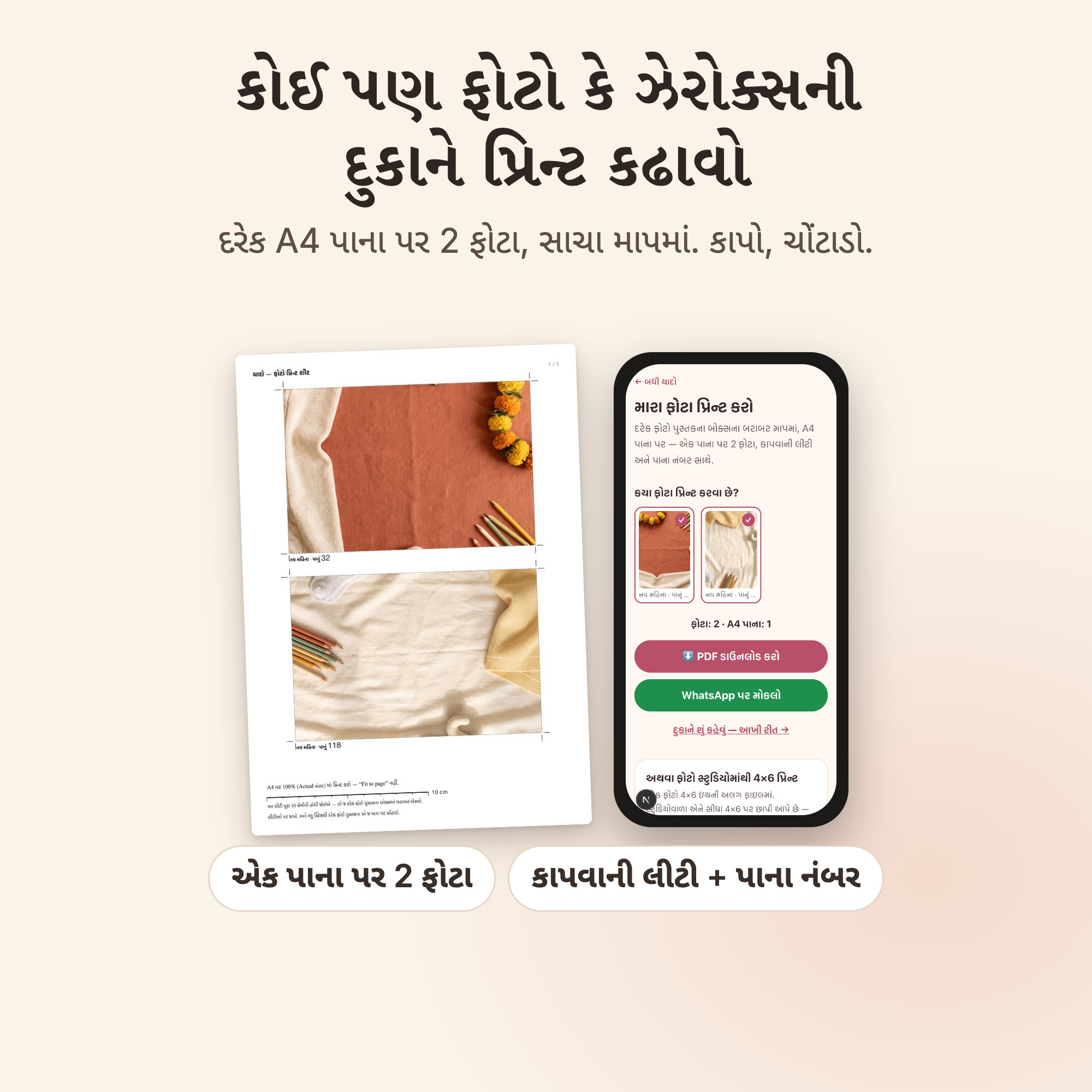 A4 પાનું: દરેક ફોટો તેના ખાનાના માપમાં, કાપવાની લીટીઓ અને પાના નંબર