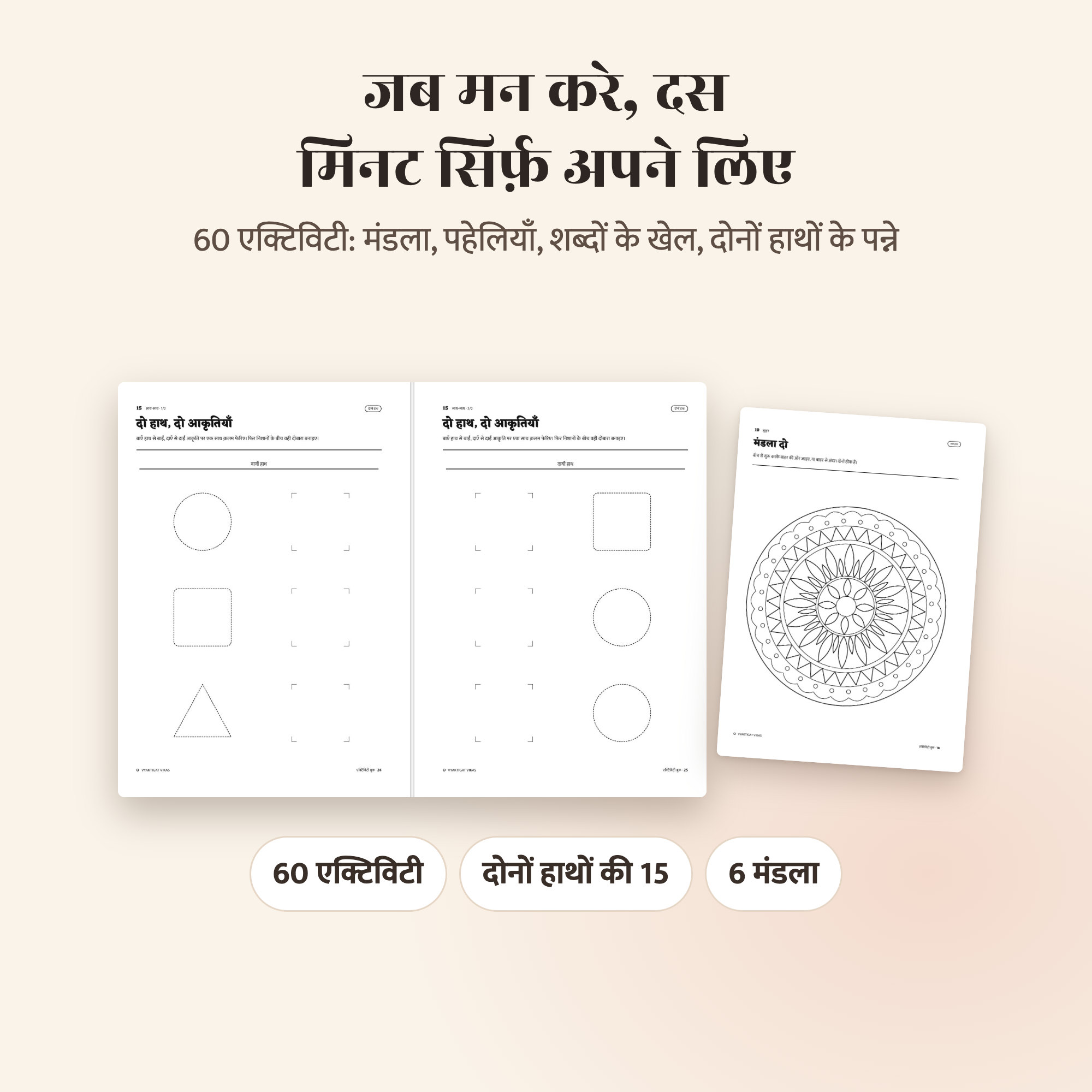 ‘दस मिनट’ में दोनों हाथों वाली एक एक्टिविटी, हर पन्ने पर एक हाथ