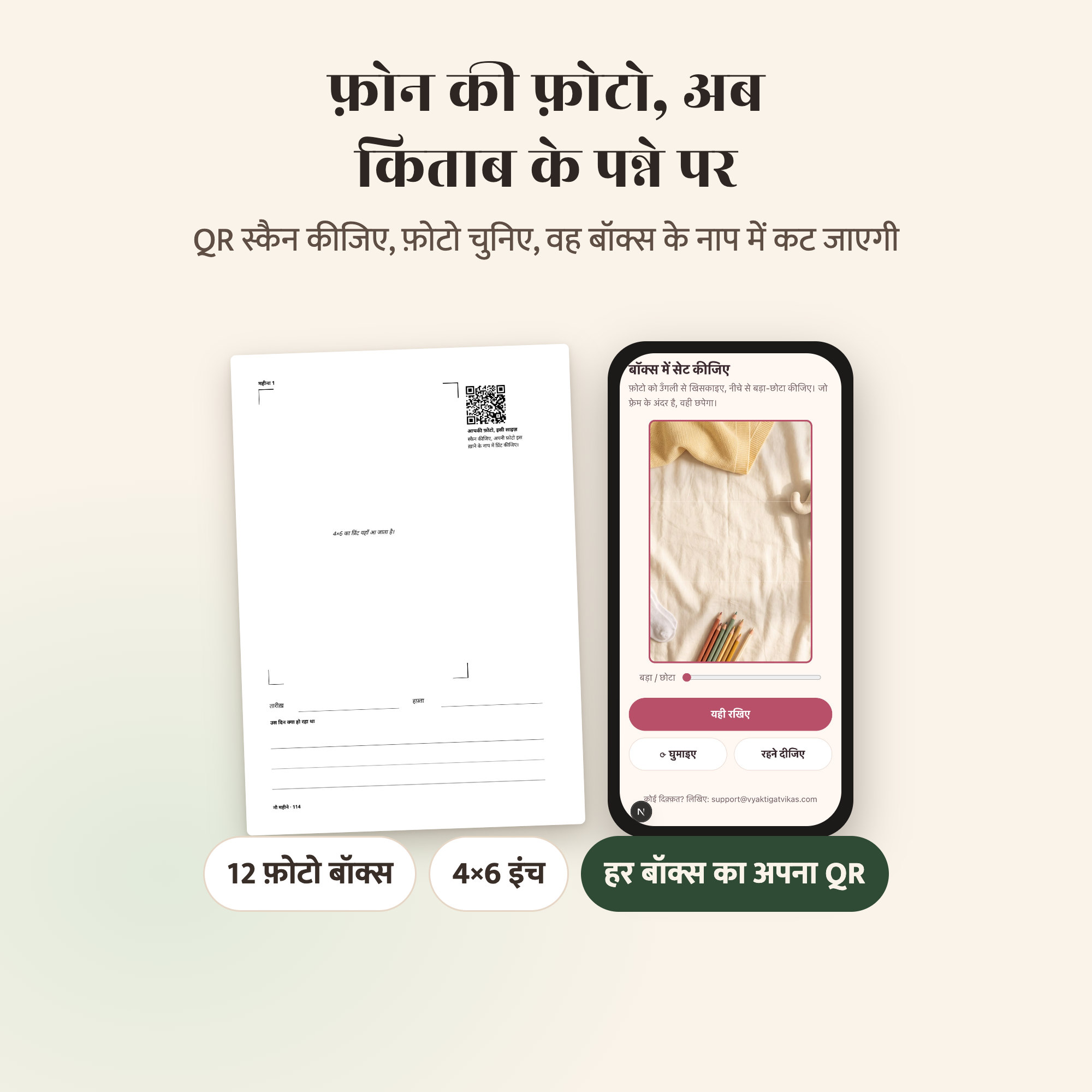 फ़ोटो बॉक्स का QR स्कैन होते हुए, और VV App में बॉक्स के नाप में कटी फ़ोटो