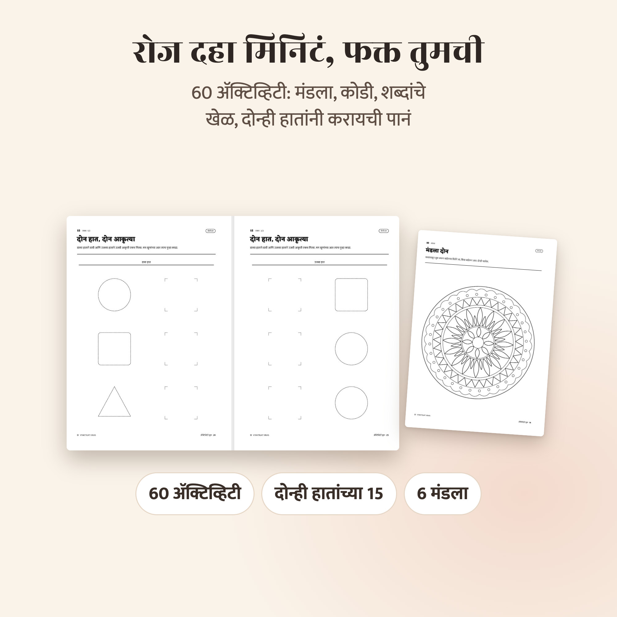 ‘दहा मिनिटं’मधली दोन हातांची ॲक्टिव्हिटी, प्रत्येक पानावर एक हात