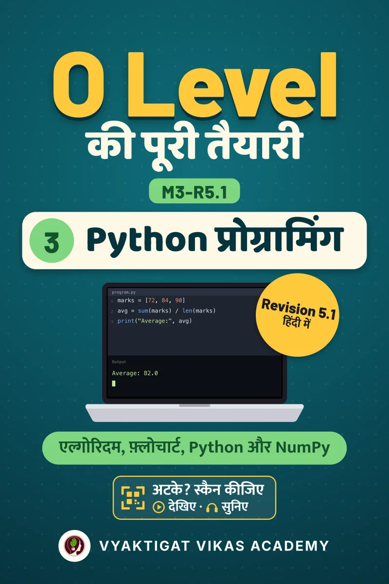 Python प्रोग्रामिंग