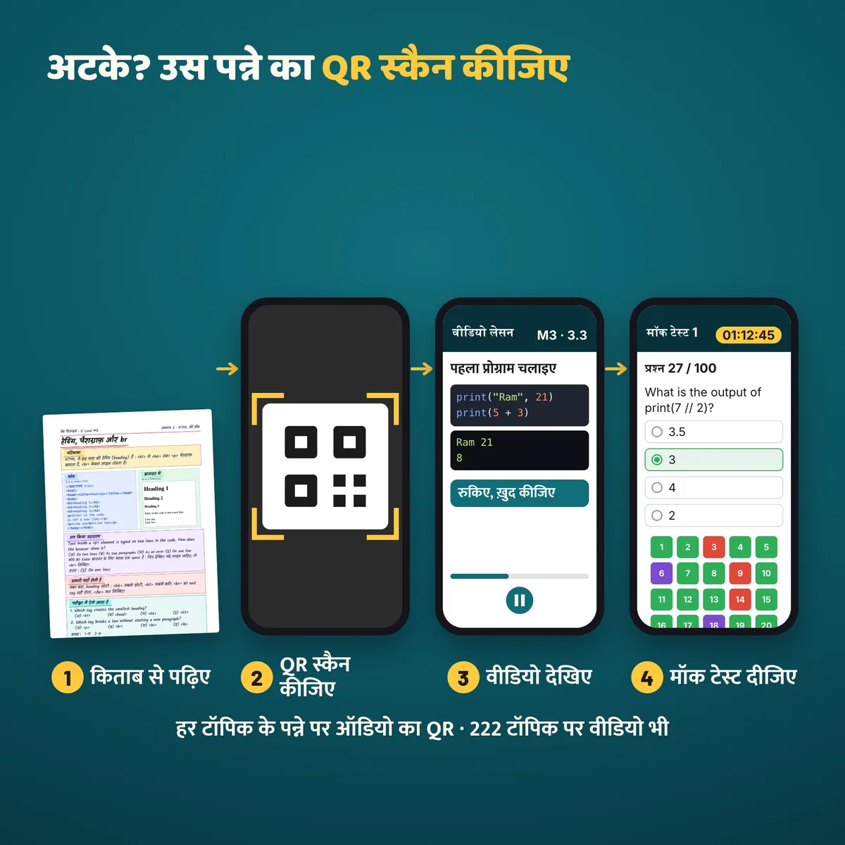 किताब का QR स्कैन कीजिए, प्रोग्राम चलता हुआ देखिए, फिर मॉक टेस्ट दीजिए