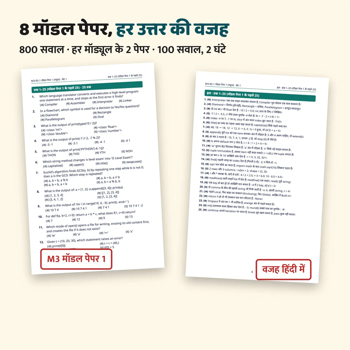 M3 मॉडल पेपर 1: अंग्रेज़ी में सवाल और हिंदी में हर उत्तर की वजह