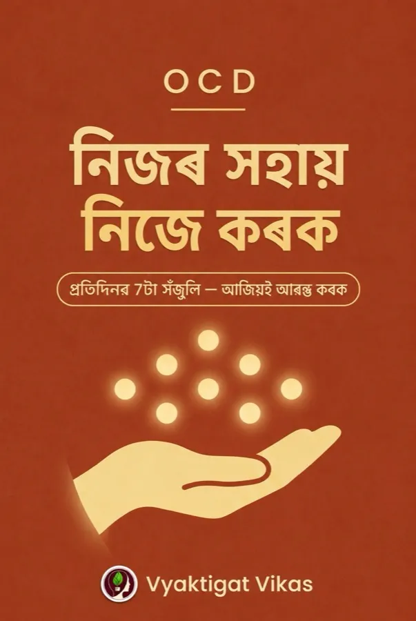 নিজৰ সহায় নিজে কৰক