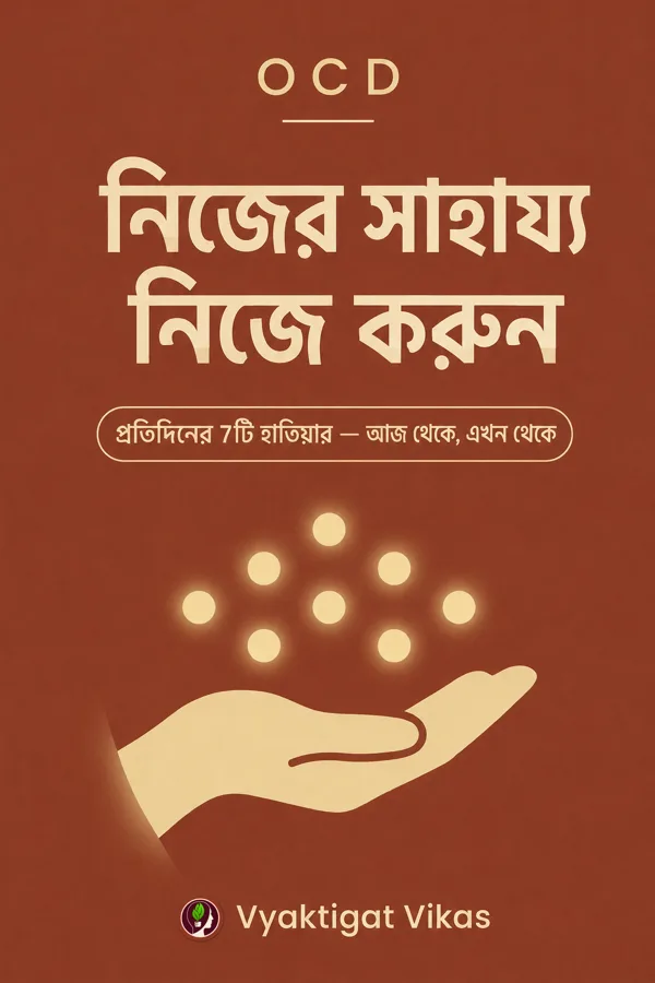 নিজের সাহায্য নিজে করুন