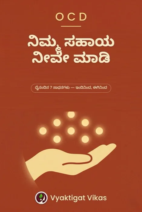4. ನಿಮ್ಮ ಸಹಾಯ ನೀವೇ ಮಾಡಿ