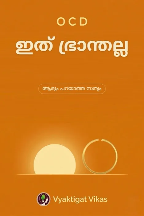 1. ഇത് ഭ്രാന്തല്ല