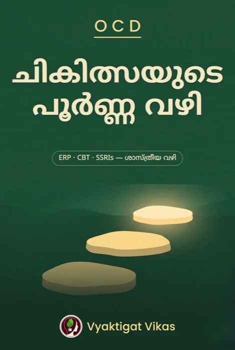 3. ചികിത്സയുടെ പൂർണ്ണ വഴി