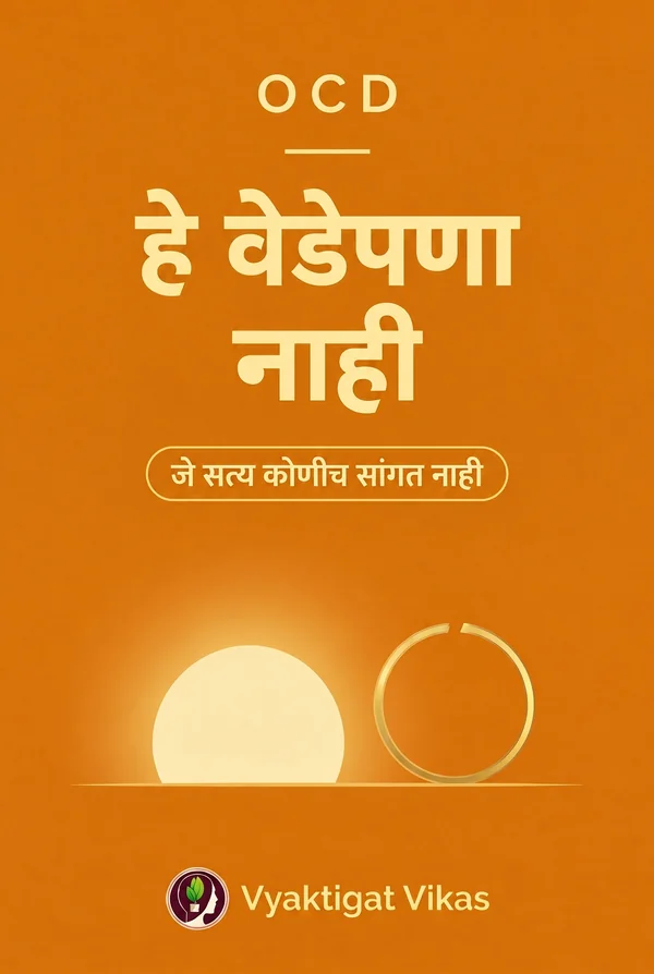 हे वेडेपणा नाही