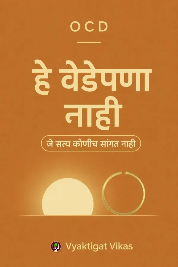 हे वेडेपणा नाही