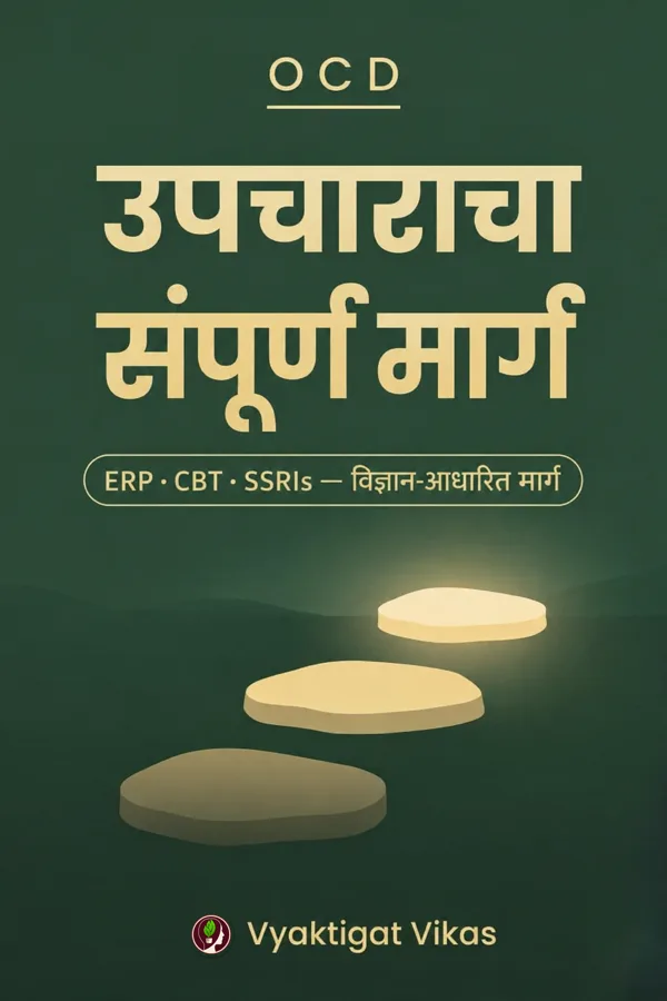 उपचाराचा संपूर्ण मार्ग