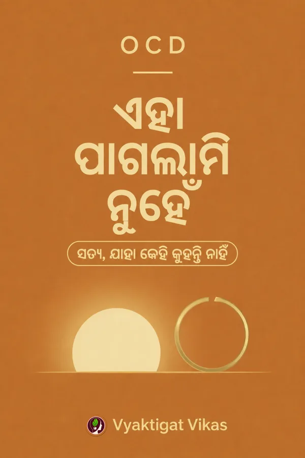 ଏହା ପାଗଳାମି ନୁହେଁ