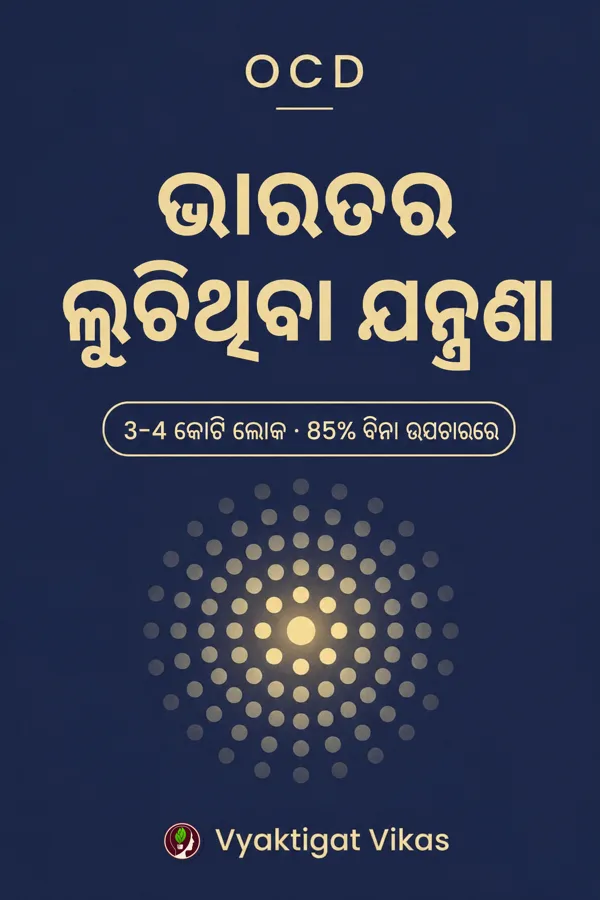 ଭାରତର ଲୁଚିଥିବା ଯନ୍ତ୍ରଣା