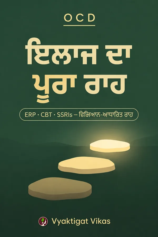 ਇਲਾਜ ਦਾ ਪੂਰਾ ਰਾਹ