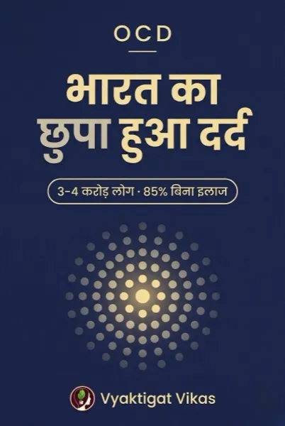 OCD भारत का छुपा हुआ दर्द