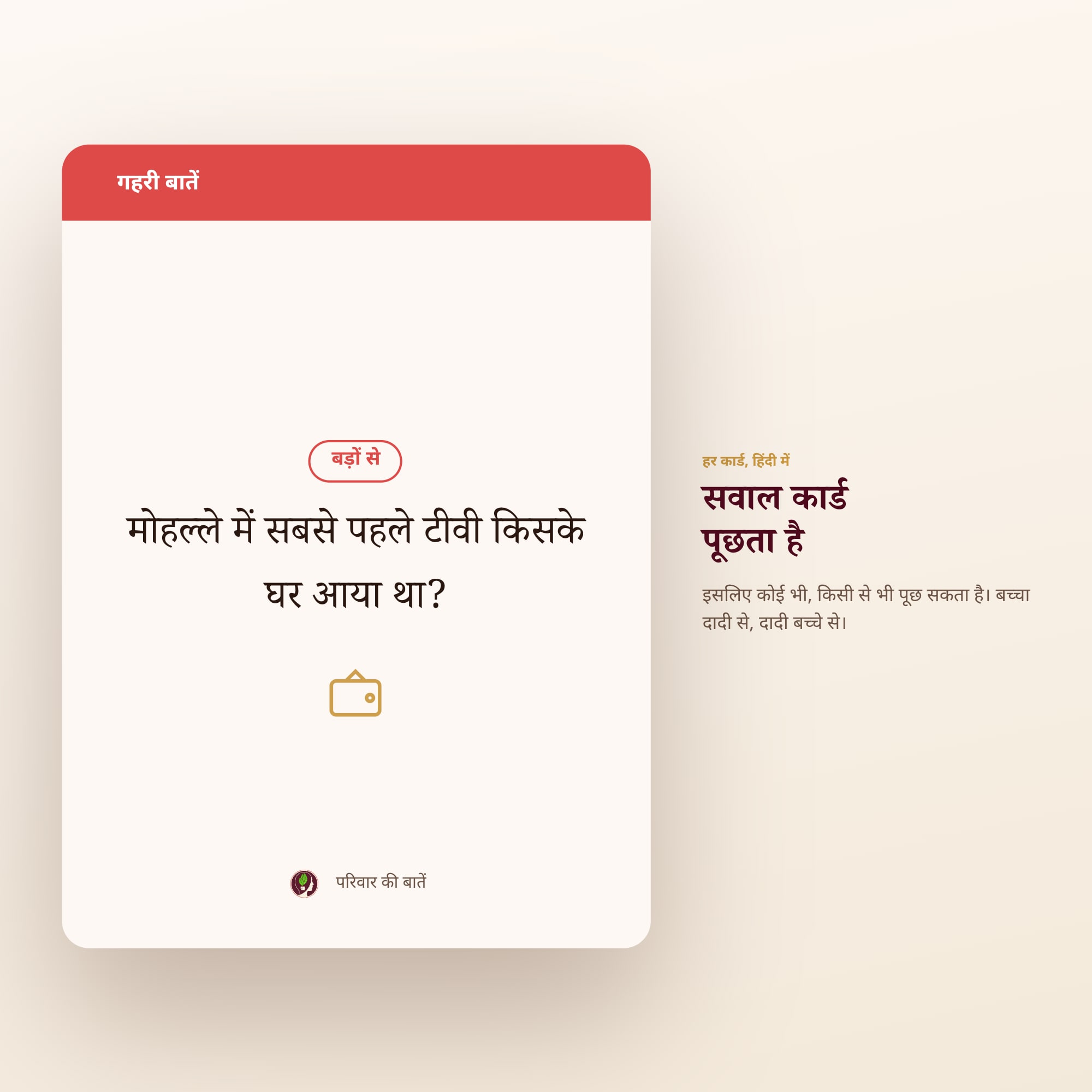 एक कार्ड — गहरी बातें, बड़ों से