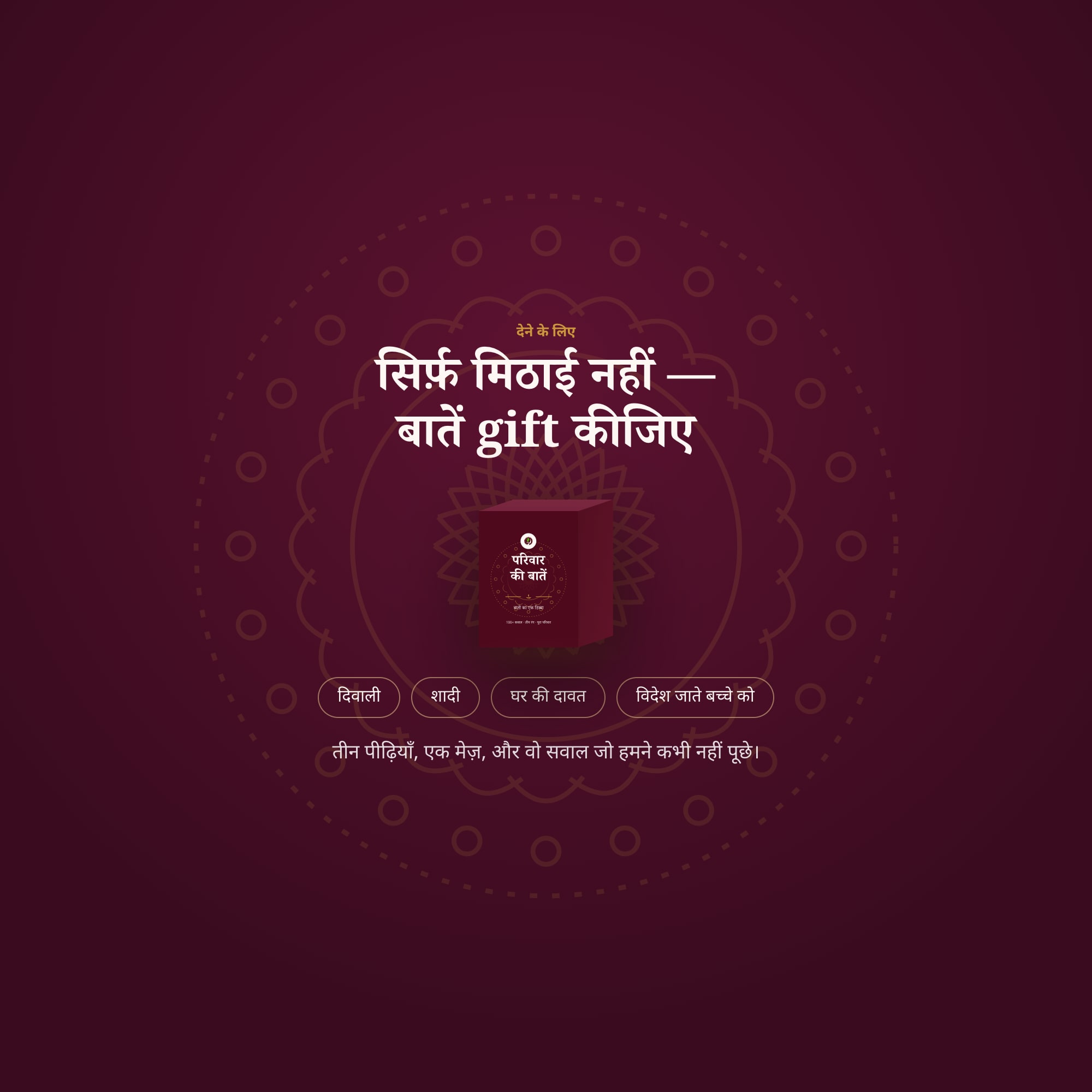 दिवाली, शादी, घर की दावत — देने के लिए