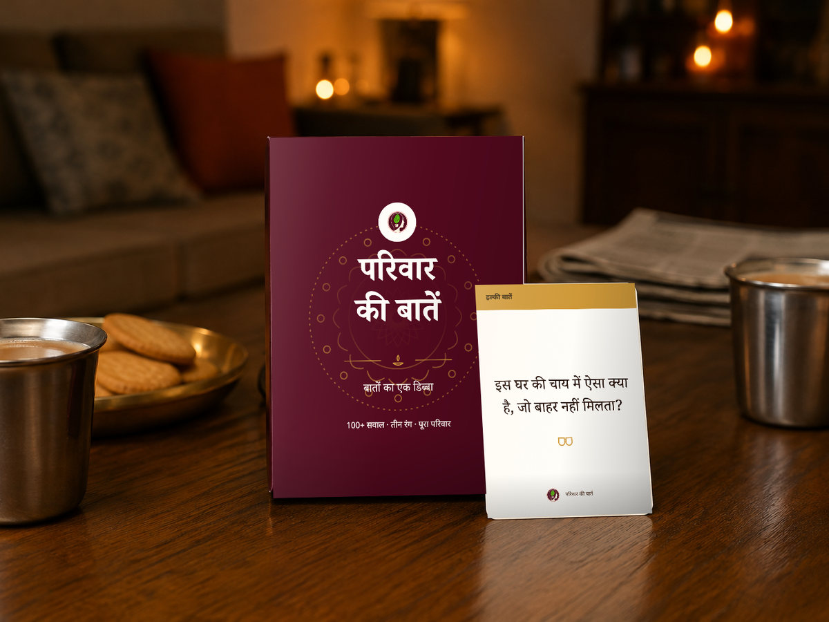 फ़ोन नीचे रखिए। बातें शुरू कीजिए।