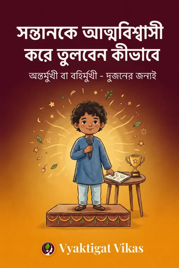 সন্তানকে আত্মবিশ্বাসী করে তুলবেন কীভাবে