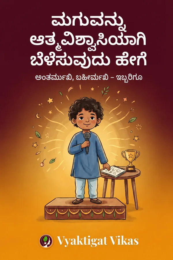 ಮಗುವನ್ನು ಆತ್ಮವಿಶ್ವಾಸಿಯಾಗಿ ಬೆಳೆಸುವುದು ಹೇಗೆ