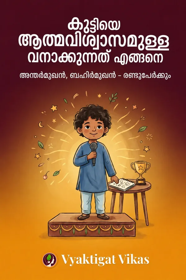 കുട്ടിയെ ആത്മവിശ്വാസമുള്ളവനാക്കുന്നത് എങ്ങനെ