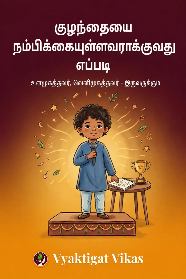 குழந்தையை நம்பிக்கையுள்ளவராக்குவது எப்படி