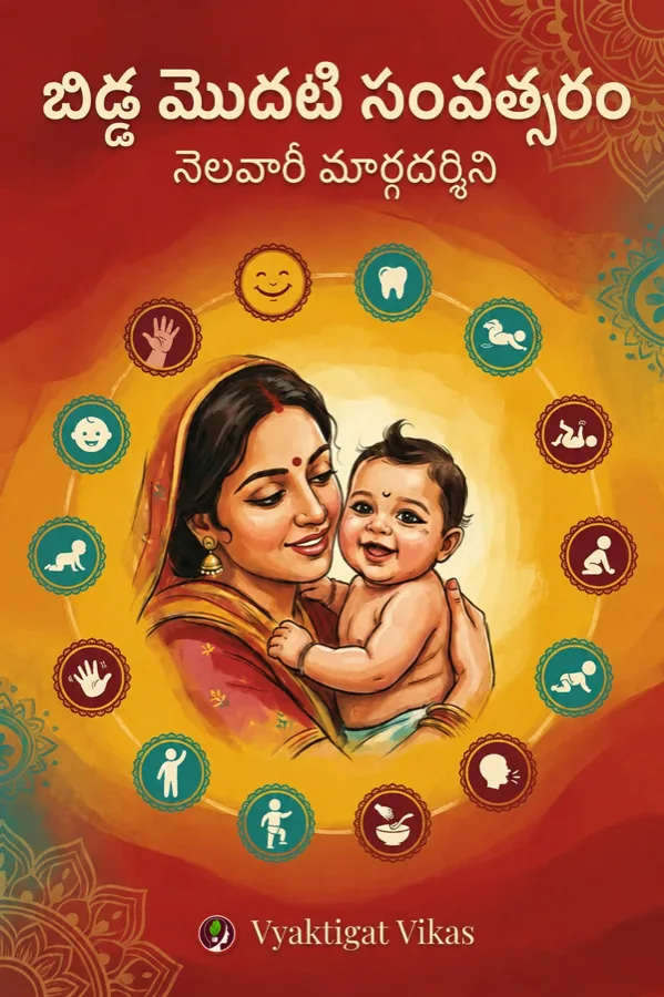బిడ్డ మొదటి సంవత్సరం