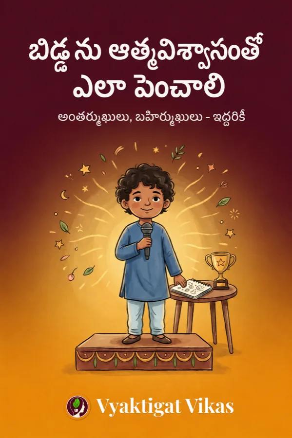 బిడ్డను ఆత్మవిశ్వాసంతో ఎలా పెంచాలి