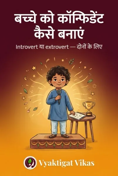 बच्चे को कॉन्फिडेंट कैसे बनाएं