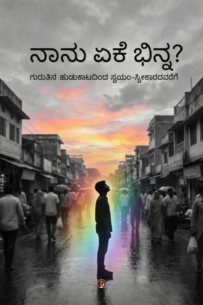 ನಾನು ಏಕೆ ಭಿನ್ನ?