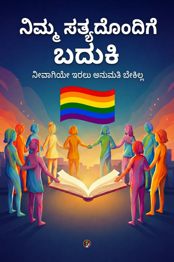 ನಿಮ್ಮ ಸತ್ಯದೊಂದಿಗೆ ಬದುಕಿ