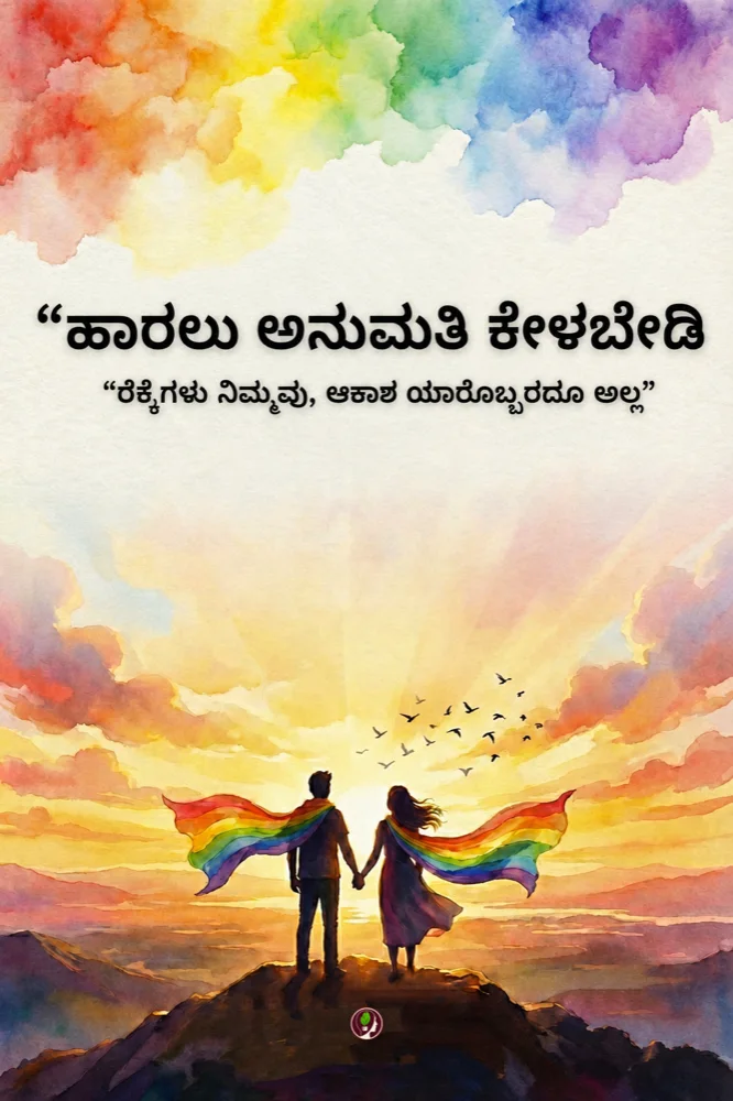 ಹಾರಲು ಅನುಮತಿ ಕೇಳಬೇಡಿ