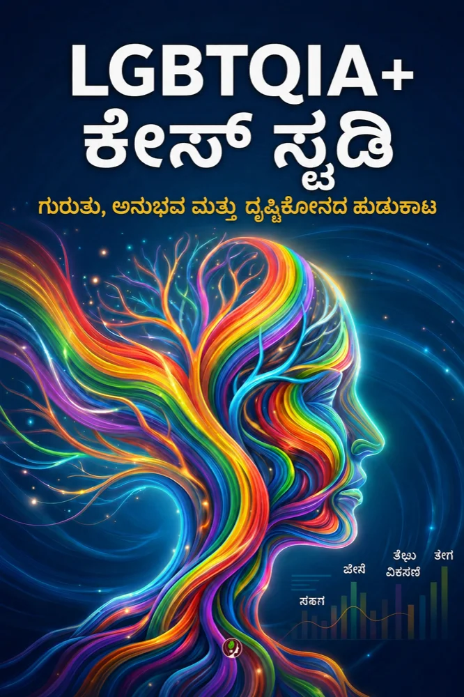 LGBTQIA+ ಕೇಸ್ ಸ್ಟಡಿ