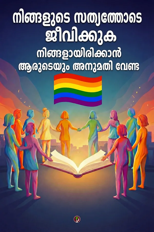 നിങ്ങളുടെ സത്യത്തോടെ ജീവിക്കുക