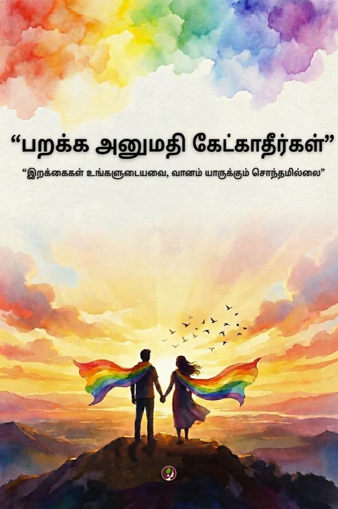 பறக்க அனுமதி கேட்காதீர்கள்