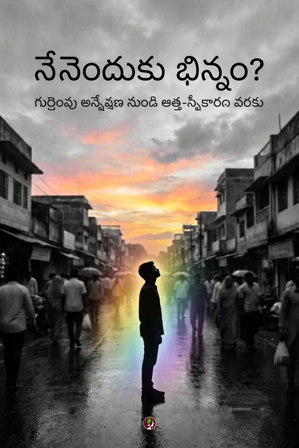 నేనెందుకు భిన్నం?