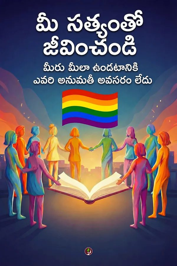 మీ సత్యంతో జీవించండి